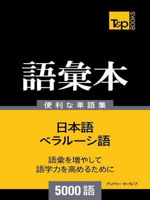 cover image of ベラルーシ語の語彙本5000語